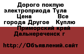 Дорого покпую электроприода Тула auma › Цена ­ 85 500 - Все города Другое » Куплю   . Приморский край,Дальнереченск г.